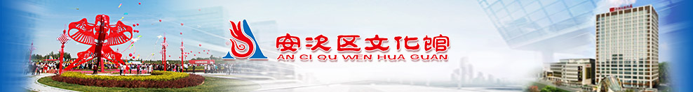 安次區(qū)文化館