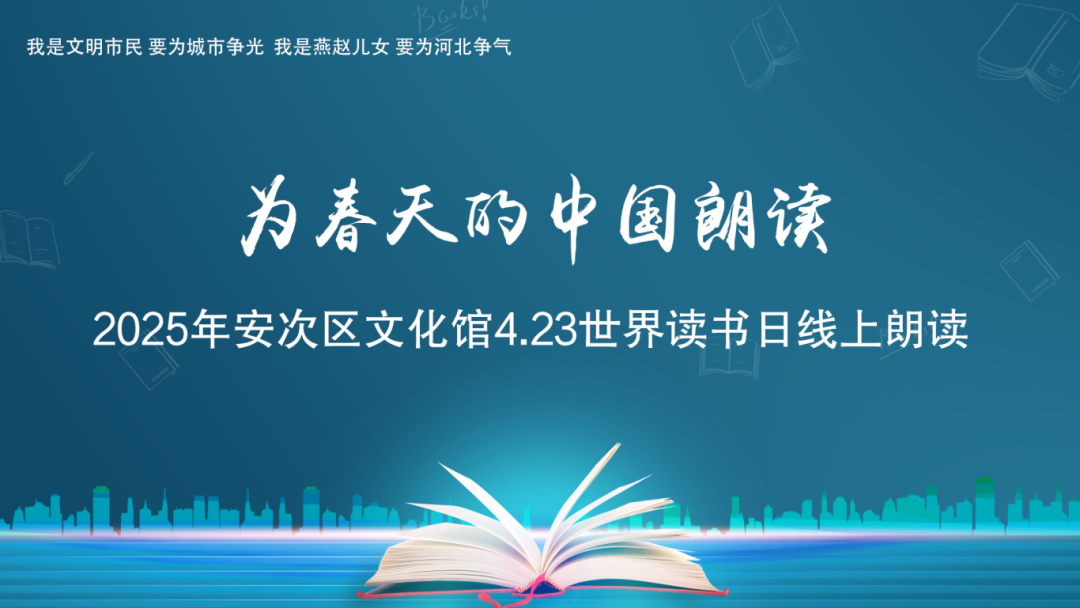 “為春天的中國(guó)朗讀”2025年安次區(qū)文化館4.23世界讀書(shū)日線(xiàn)上朗讀活動(dòng)