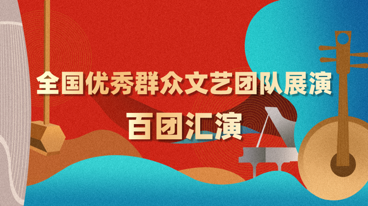 百團(tuán)匯演｜群文團(tuán)隊(duì)“百花齊放”（二）